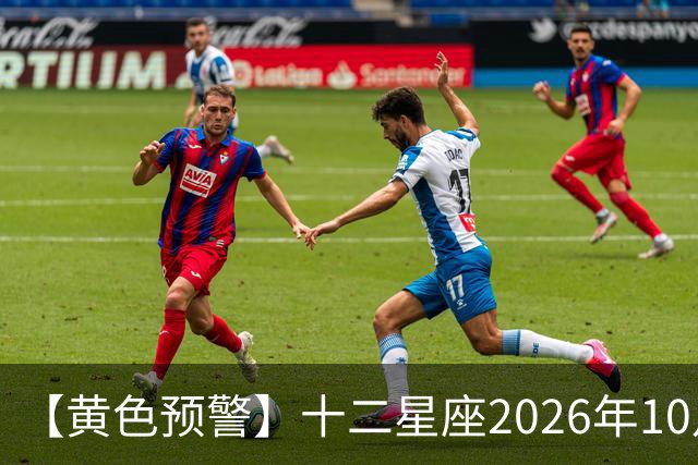 【黄色预警】十二星座2026年10月31号运势：水逆影响大