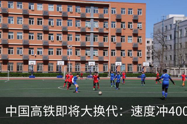 中国高铁即将大换代：速度冲400公里，核心城市通勤更近了