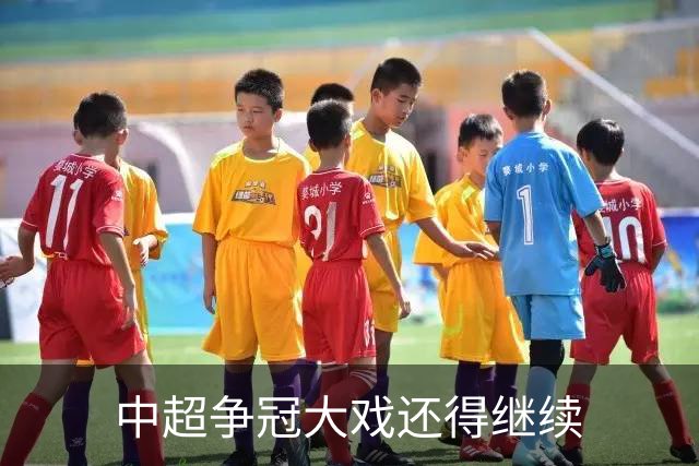 中超争冠大戏还得继续