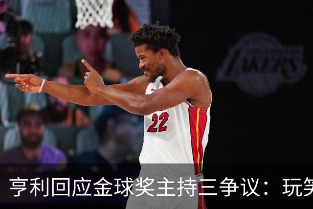 亨利回应金球奖主持三争议：玩笑而已，别说不尊重凯特
