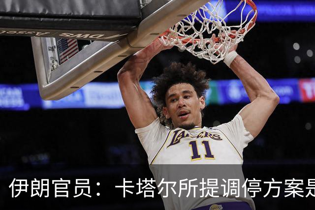 伊朗官员：卡塔尔所提调停方案是“无法接受的构想”