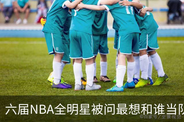 六届NBA全明星被问最想和谁当队友，他脱口而出凯特琳·克拉克