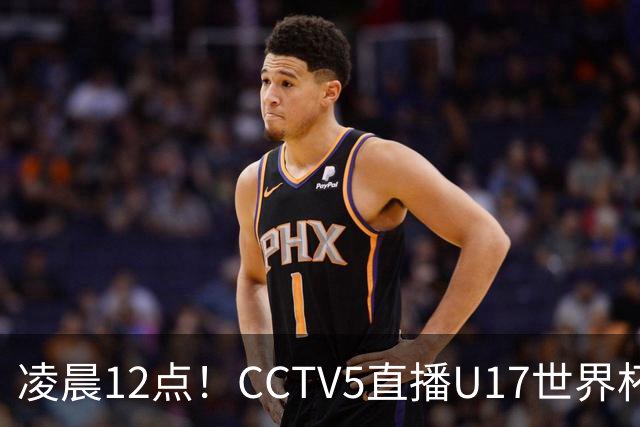 凌晨12点！CCTV5直播U17世界杯揭幕战，万项赵松源领衔最强阵容，目标=打平取1分