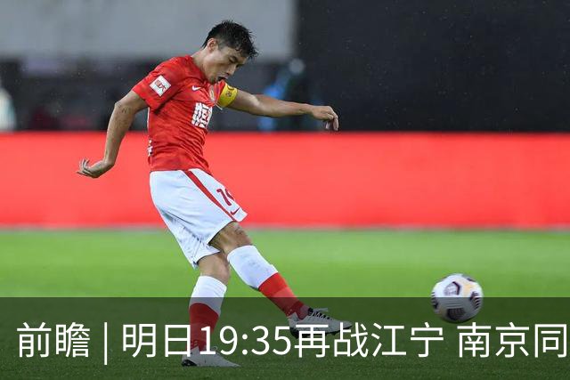 前瞻 | 明日19:35再战江宁 南京同曦宙光vs广州智都集团