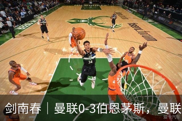 剑南春｜曼联0-3伯恩茅斯，曼联后防多人送礼，B费未登场，拉扬建功
