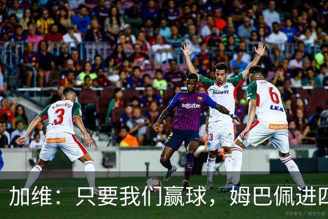 加维：只要我们赢球，姆巴佩进四五球也行；亚马尔是当今最佳