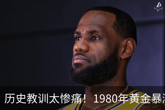 历史教训太惨痛！1980年黄金暴涨后跌了20年，这次会重演吗？