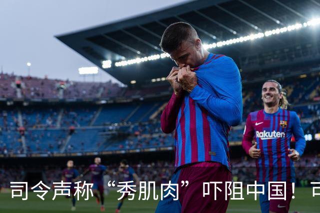 司令声称“秀肌肉”吓阻中国！可盟友先怕了，武器只敢临时摆拍