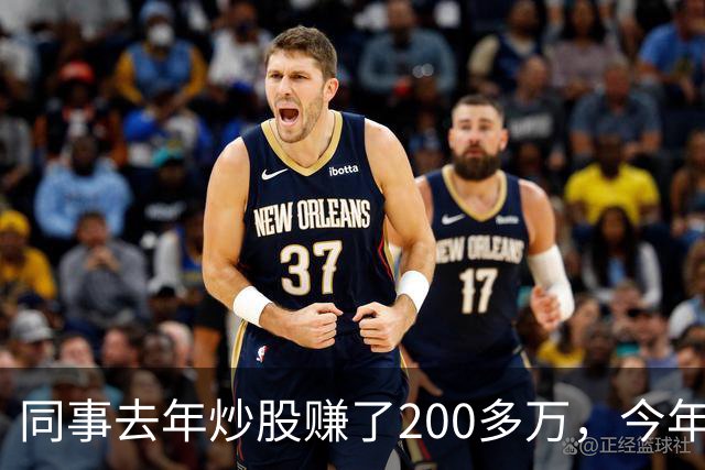 同事去年炒股赚了200多万，今年凑齐500万继续加码，半年后却向我借钱