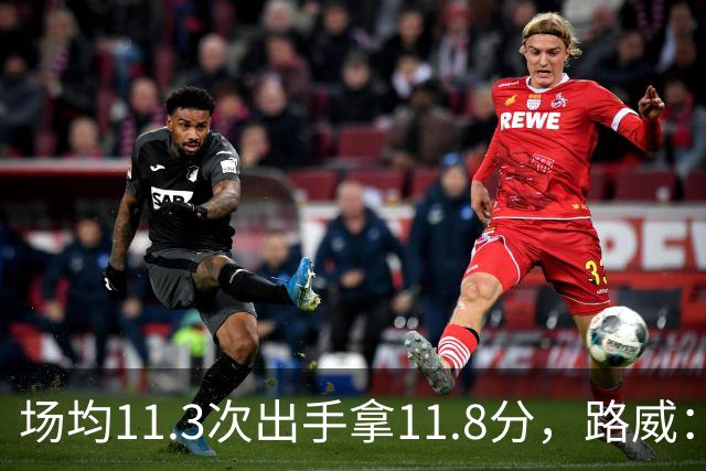 场均11.3次出手拿11.8分，路威：阿德巴约已尽其所能