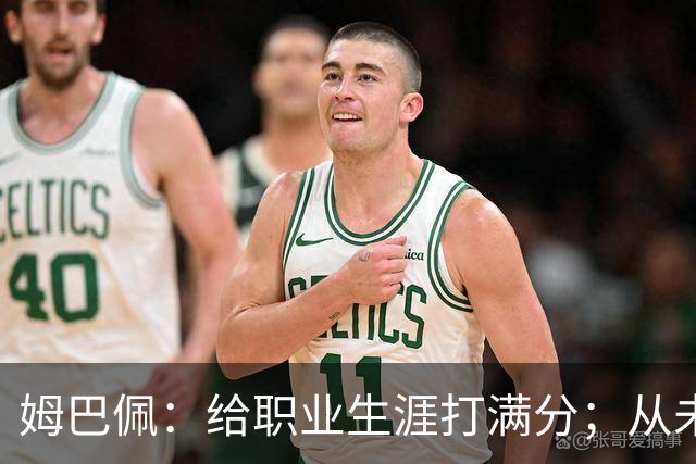 姆巴佩：给职业生涯打满分；从未对足球感到厌倦