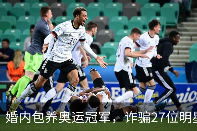 婚内包养奥运冠军，诈骗27位明星6000万，国脚前妻王媞结局如何？