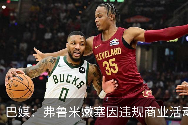 巴媒：弗鲁米嫩塞因违规商业活动及球迷燃放烟火被罚9万美元