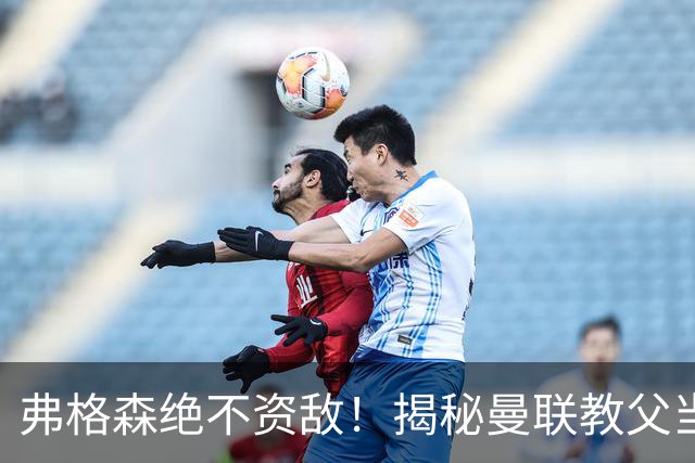 弗格森绝不资敌！揭秘曼联教父当年如何强硬阻断海因策加盟利物浦