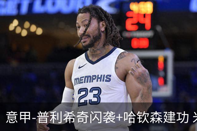 意甲-普利希奇闪袭+哈钦森建功 米兰2-0客胜乌迪内斯