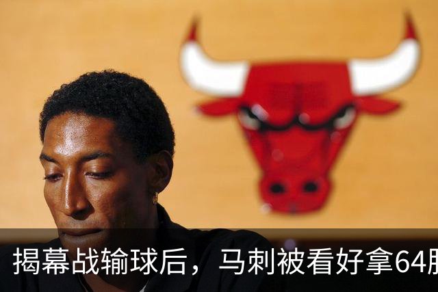揭幕战输球后，马刺被看好拿64胜却仍非联盟第一