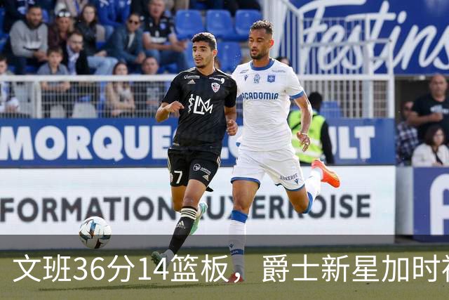 文班36分14篮板，爵士新星加时被按板凳引质疑