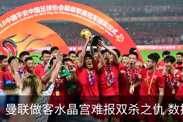 曼联做客水晶宫难报双杀之仇 数据示1-1战平