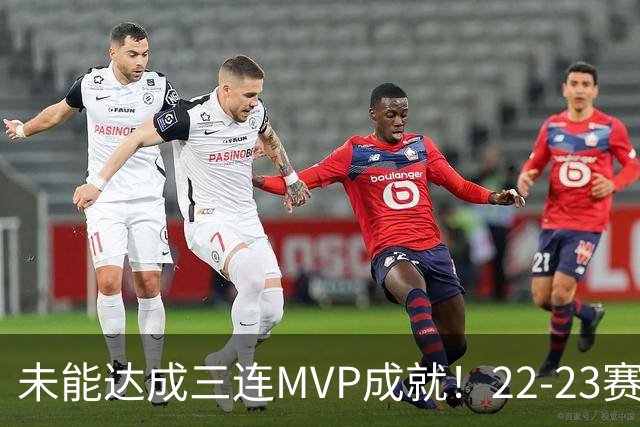 未能达成三连MVP成就！22-23赛季的约基奇真就不如恩比德吗