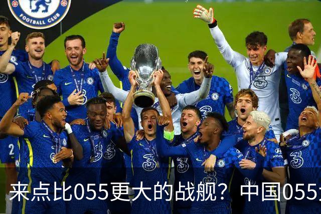 来点比055更大的战舰？中国055大驱排水量1.2万吨，有必要建造更大的战舰吗？