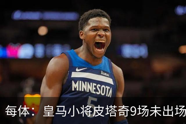 每体：皇马小将皮塔奇9场未出场，穆帅仍拒绝将其外租