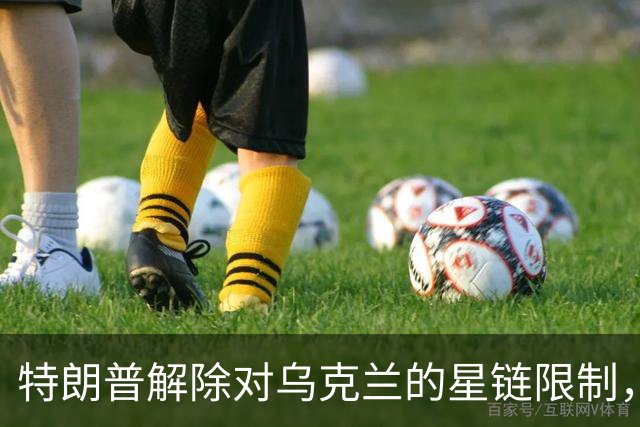 特朗普解除对乌克兰的星链限制，乌官员反驳：没变化，访问仍受限