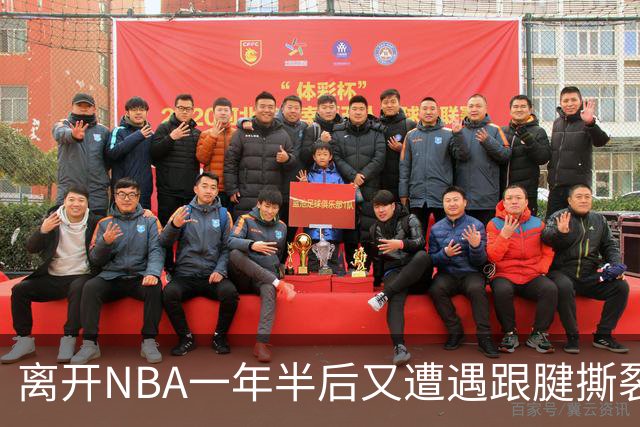 离开NBA一年半后又遭遇跟腱撕裂，昔日76人状元郎仍希望回归NBA
