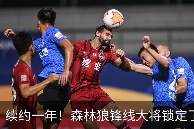 续约一年！森林狼锋线大将锁定了自己在球队中的未来？