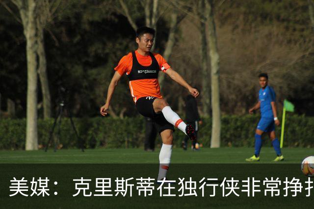 美媒：克里斯蒂在独行侠非常挣扎，湖人应该逢低买回