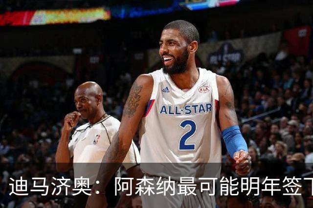 迪马济奥：阿森纳最可能明年签下伊尔迪兹！传枪手有意收购努萨！