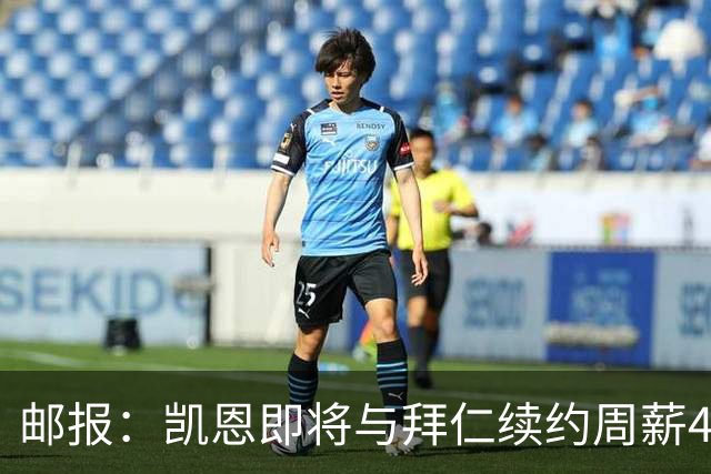 邮报：凯恩即将与拜仁续约周薪40万镑，场外商业版图庞大