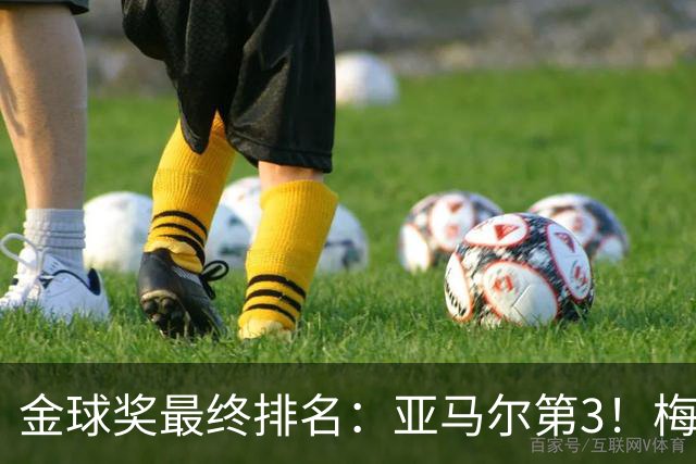 金球奖最终排名：亚马尔第3！梅西第5 去年得主第7 巴黎3人进前10