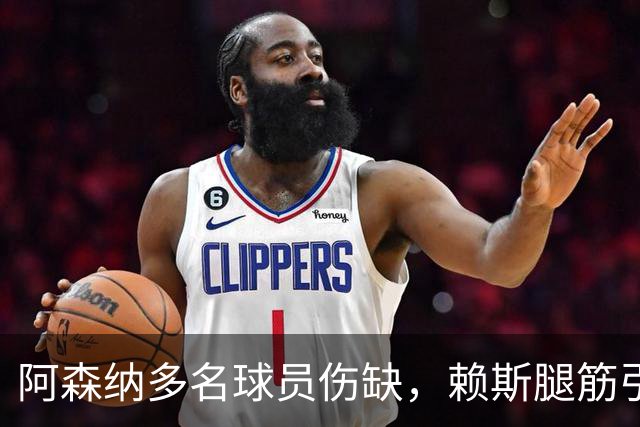 阿森纳多名球员伤缺，赖斯腿筋引担忧，有意追逐布莱顿锋线小将