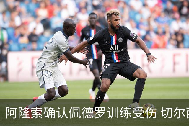 阿隆索确认佩德罗训练受伤 切尔西德比前折损锋线主力