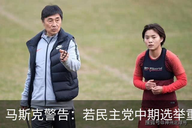 马斯克警告：若民主党中期选举重掌众议院后敢调查我，将予以反击