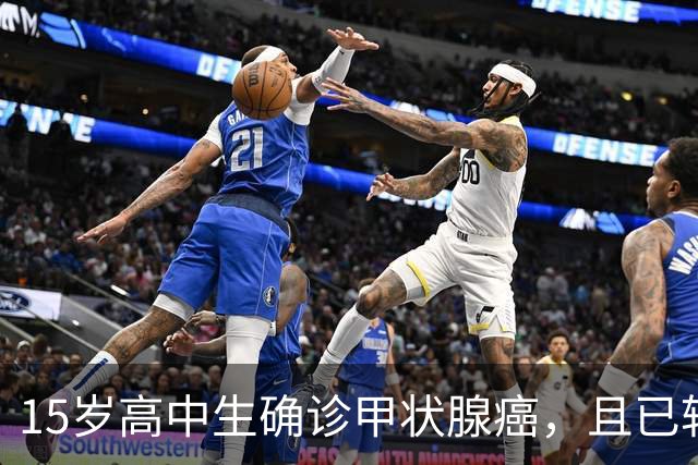 15岁高中生确诊甲状腺癌，且已转移！家长：从初中开始就没在凌晨一点前睡过觉；医生提醒