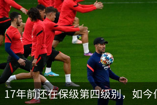 17年前还在保级第四级别，如今伯恩茅斯主场迎战米兰
