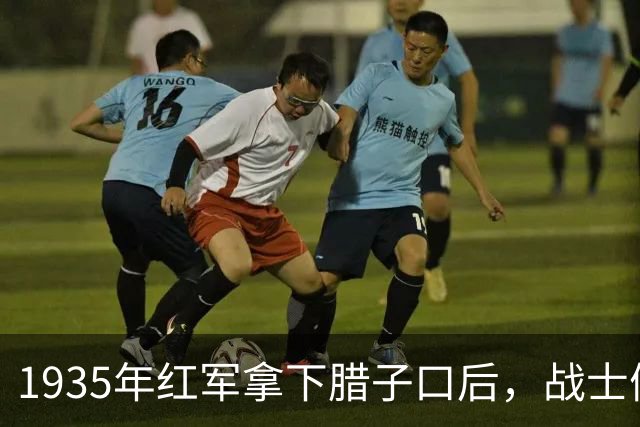 1935年红军拿下腊子口后，战士们撞开土皇帝鲁大昌的仓库后傻眼了