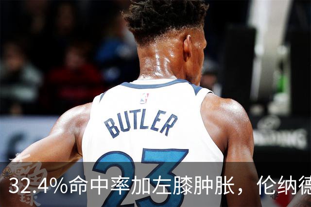 32.4%命中率加左膝肿胀，伦纳德缺阵数周猛龙靠谁填坑