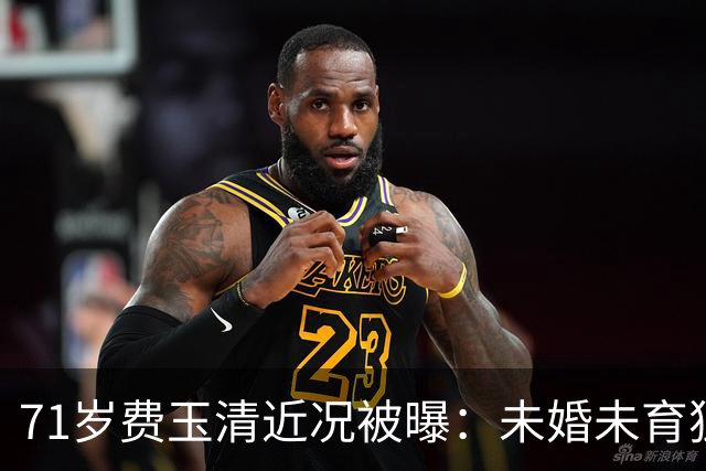 71岁费玉清近况被曝：未婚未育独居豪宅，与62岁歌后江蕙相伴