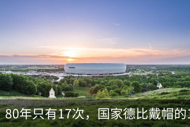 80年只有17次，国家德比戴帽的14个名字你能说出几个
