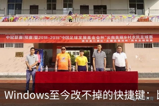 Windows至今改不掉的快捷键：比尔盖茨曾称Ctrl+Alt+Del就是个错误