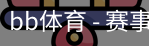 BB体育
